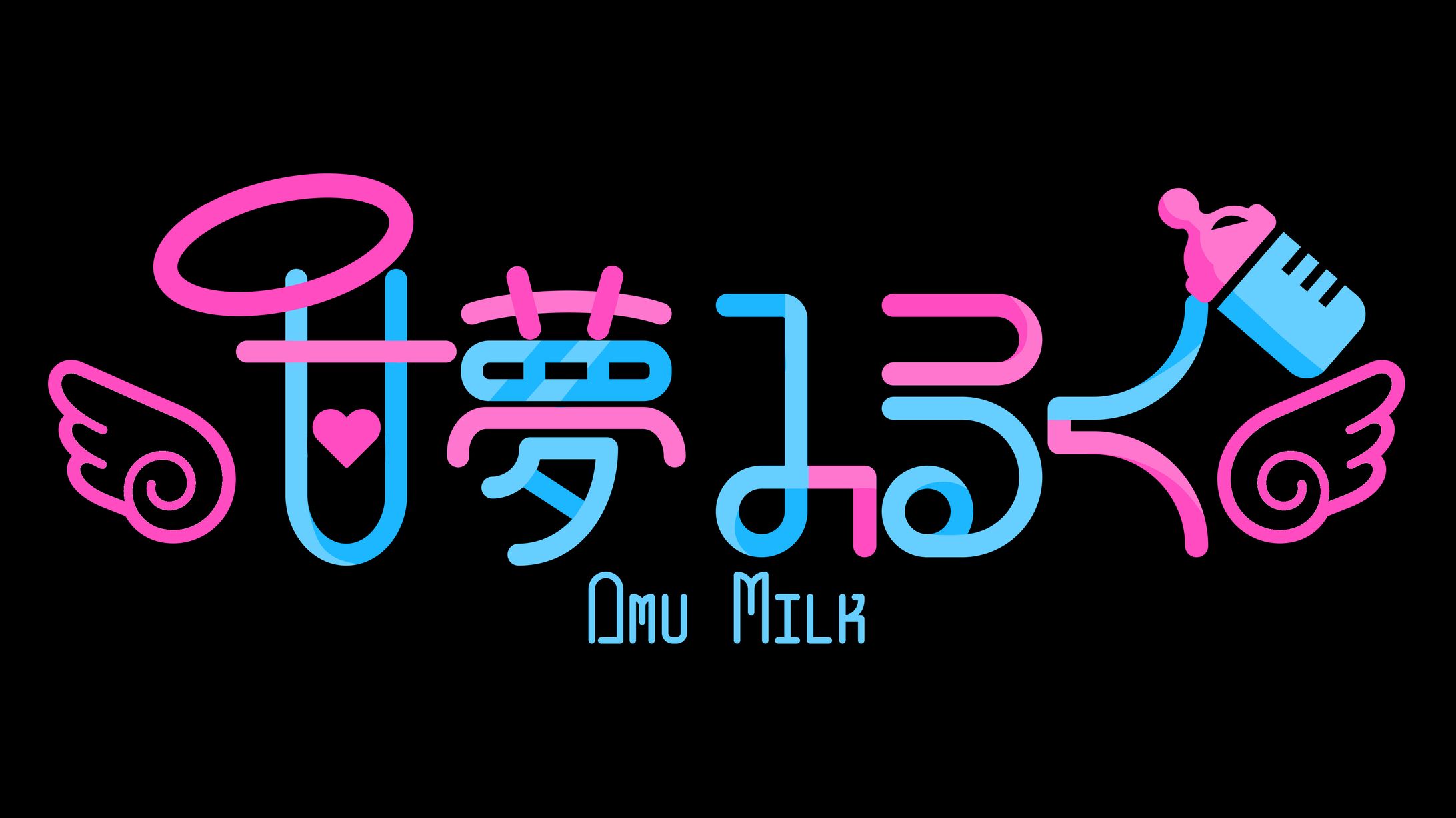 個人Vtuberの甘夢みるく様(amu_milk__)のロゴを制作いたしました-1