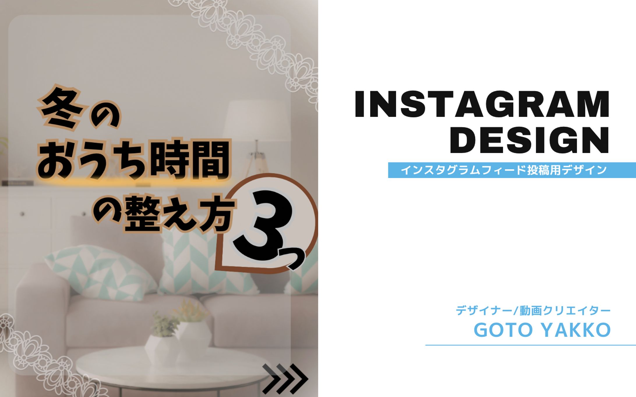【Instagramデザイン】冬の整え方-1
