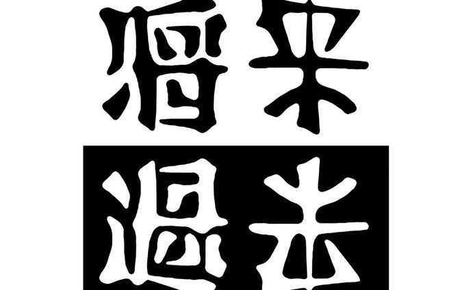 将来過去／陰陽