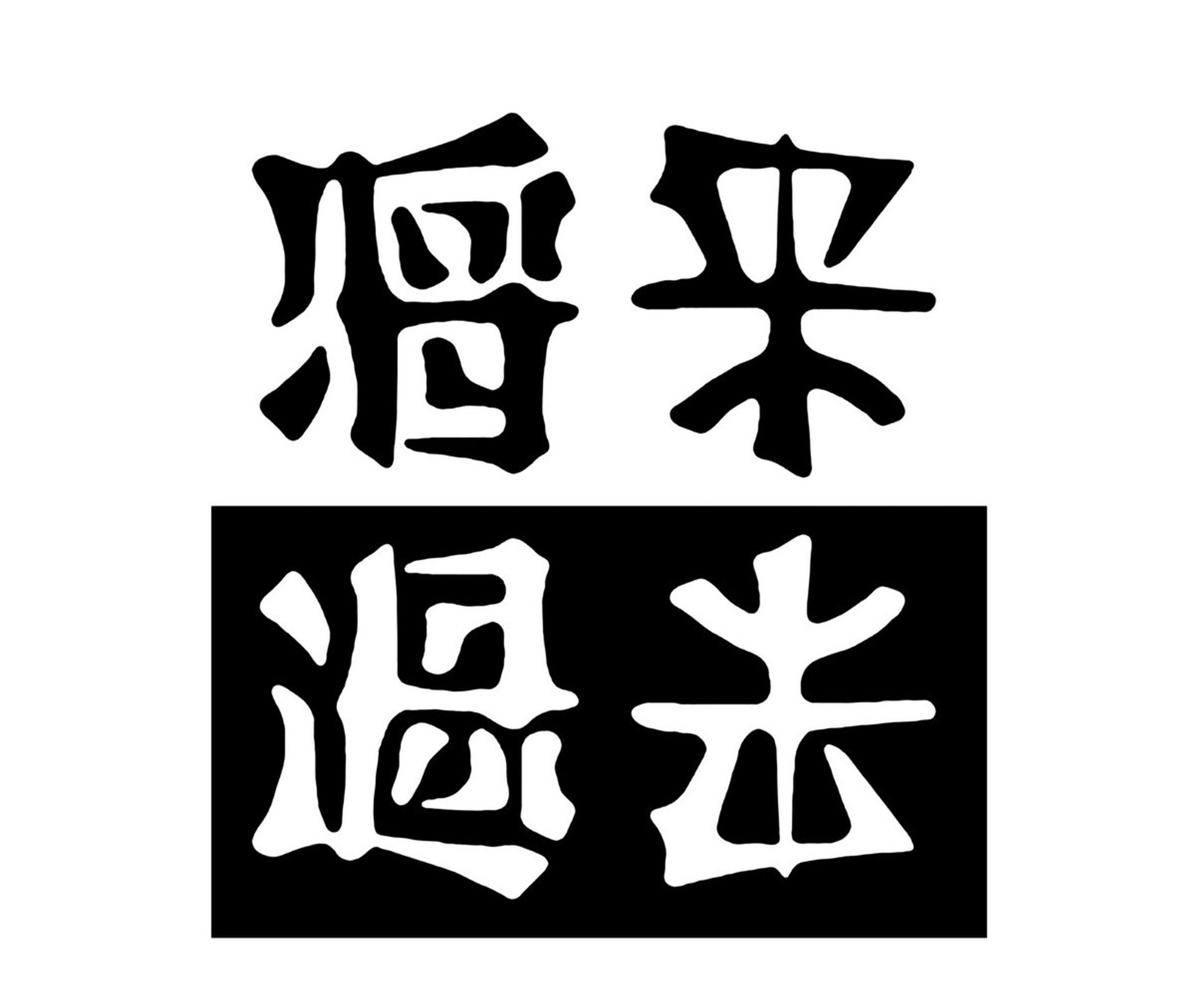 将来過去／陰陽-1