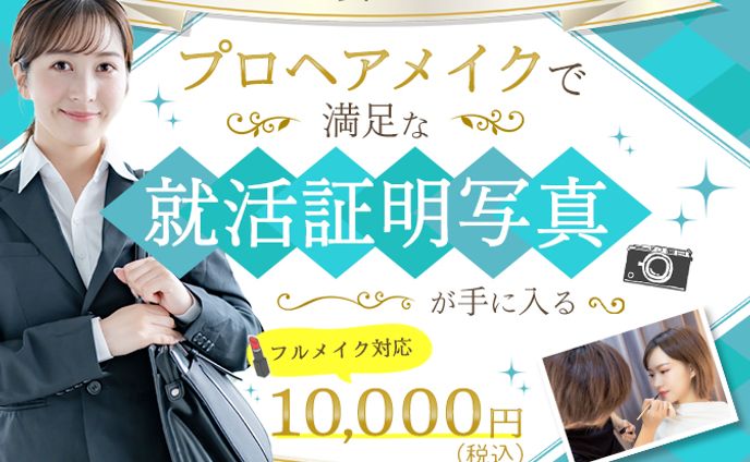 就活生対象_証明写真_バナー