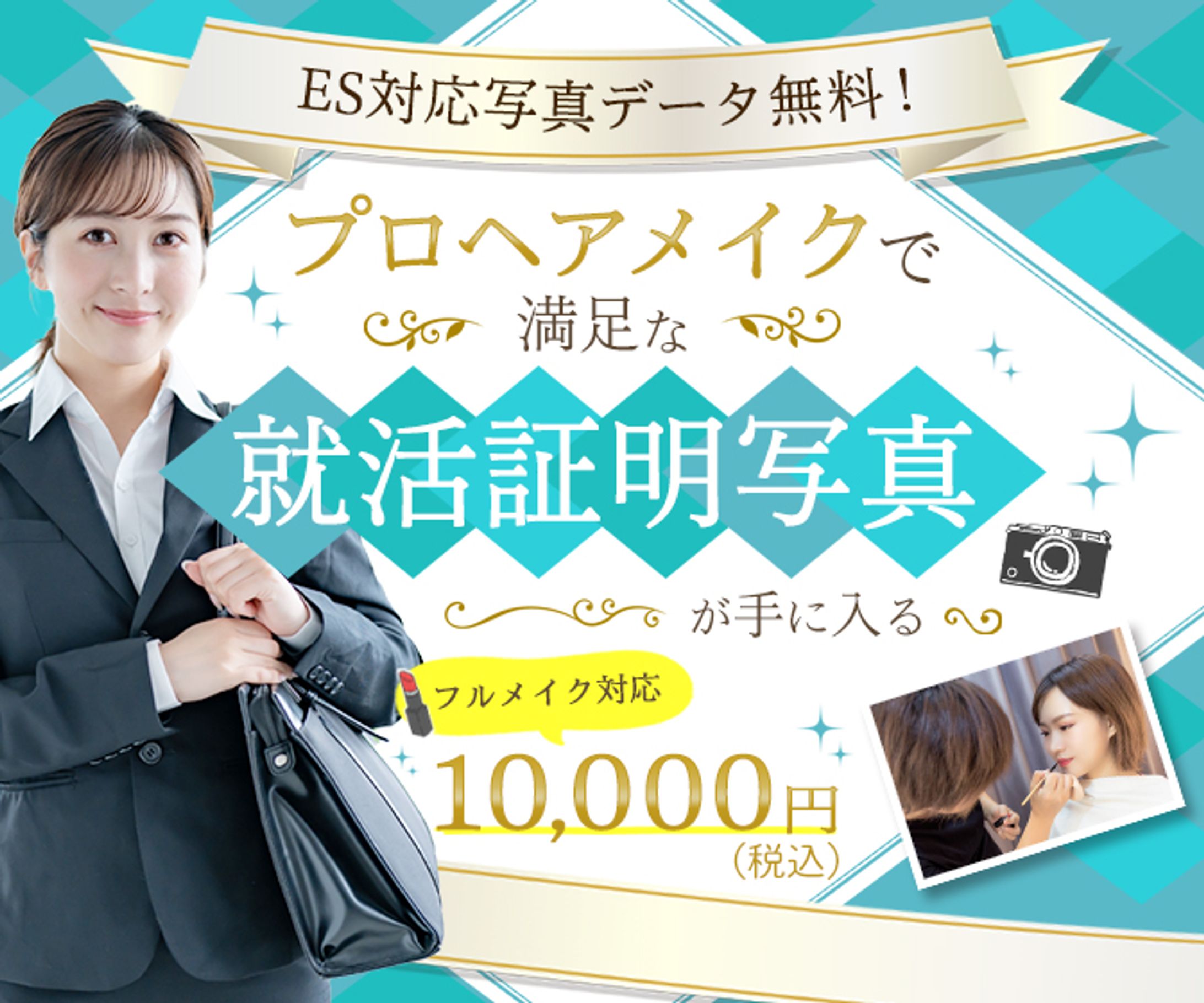 就活生対象_証明写真_バナー-1