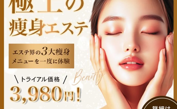 バナー(エステ）
