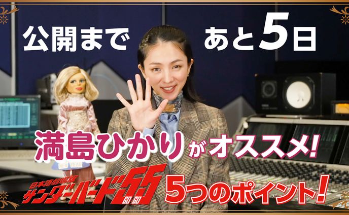 【YouTubeサムネイル】映画『サンダーバード５５／ＧＯＧＯ』