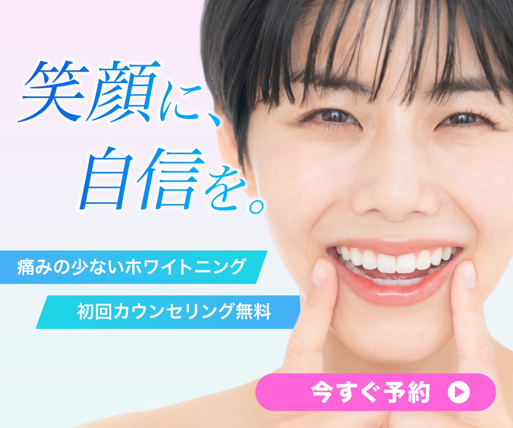 歯科ホワイトニング訴求｜Banner-1