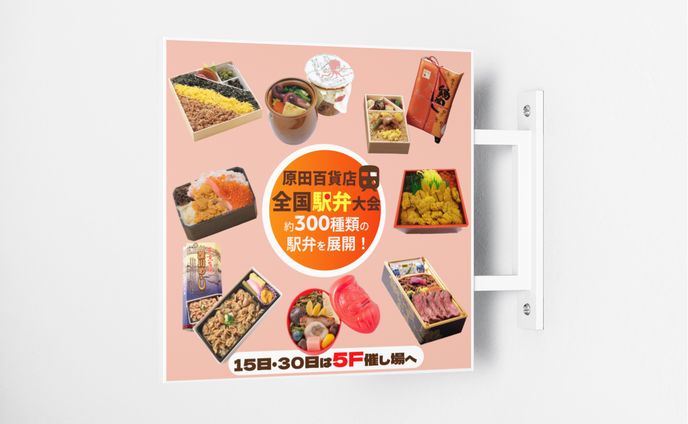 百貨店様　全国駅弁大会バナー