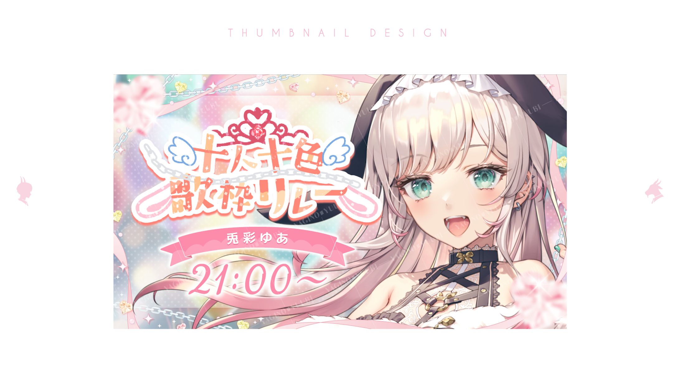 歌枠リレーサムネイル・タイムスケジュール／兎彩ゆあ様-1
