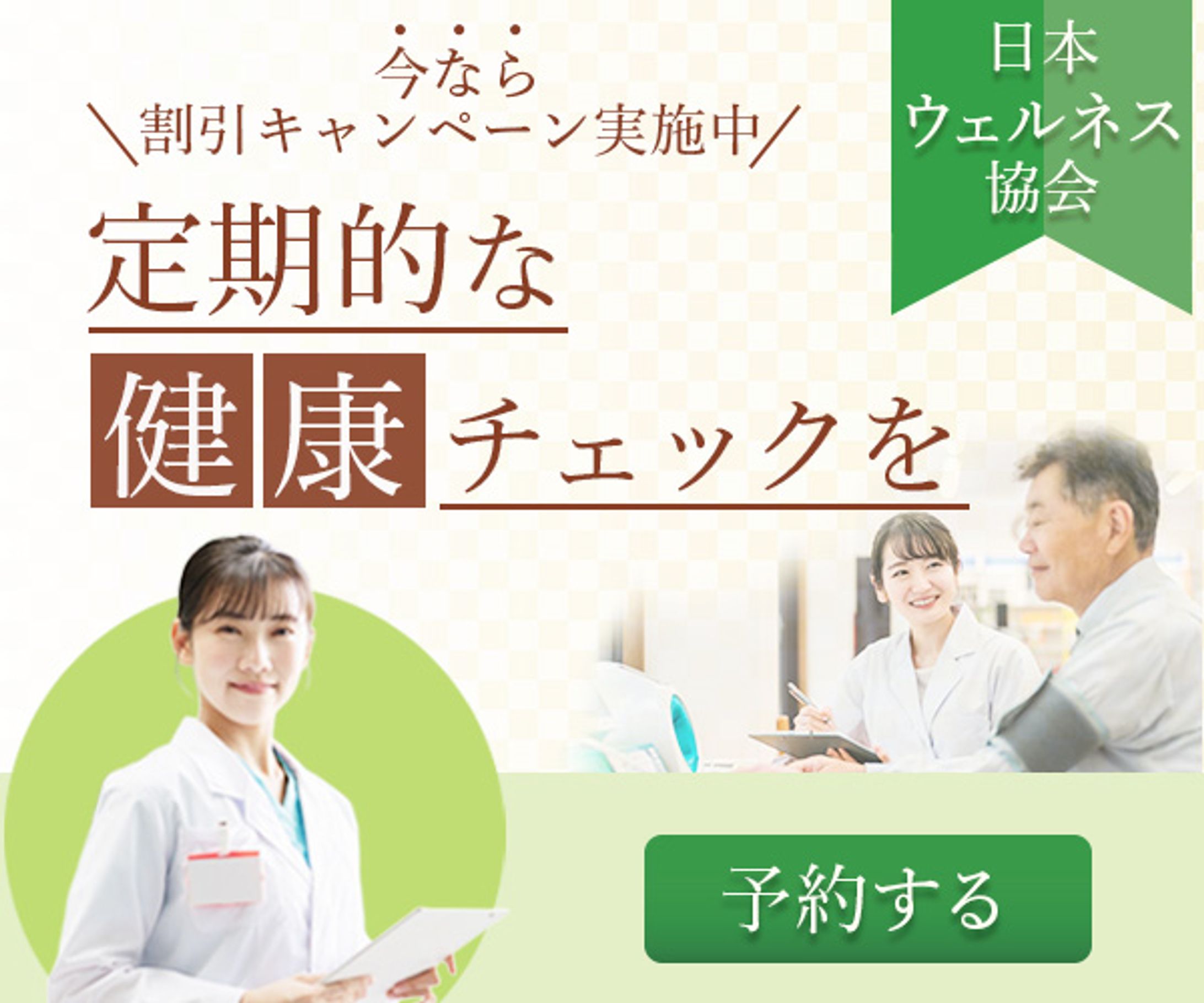 バナー：健康診断-1