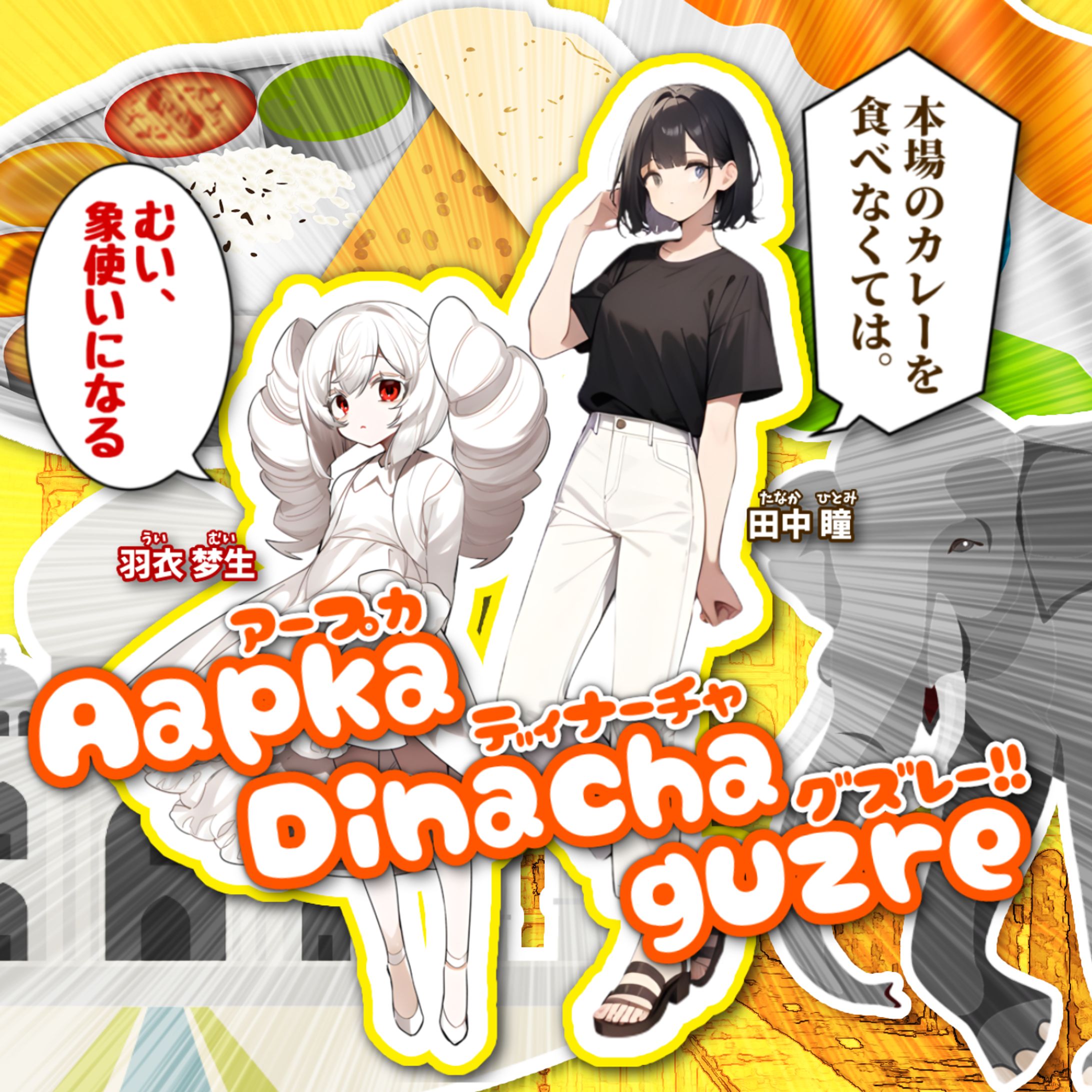 ディスプレイ【アープカディナーチャグズレー！！】-1
