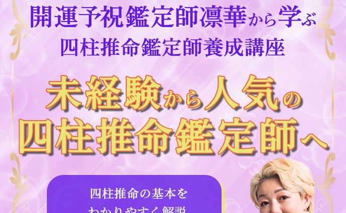 サムネイル：開運予祝鑑定師　凛華さん　四柱推命鑑定師講座