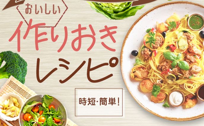 作りおきレシピ