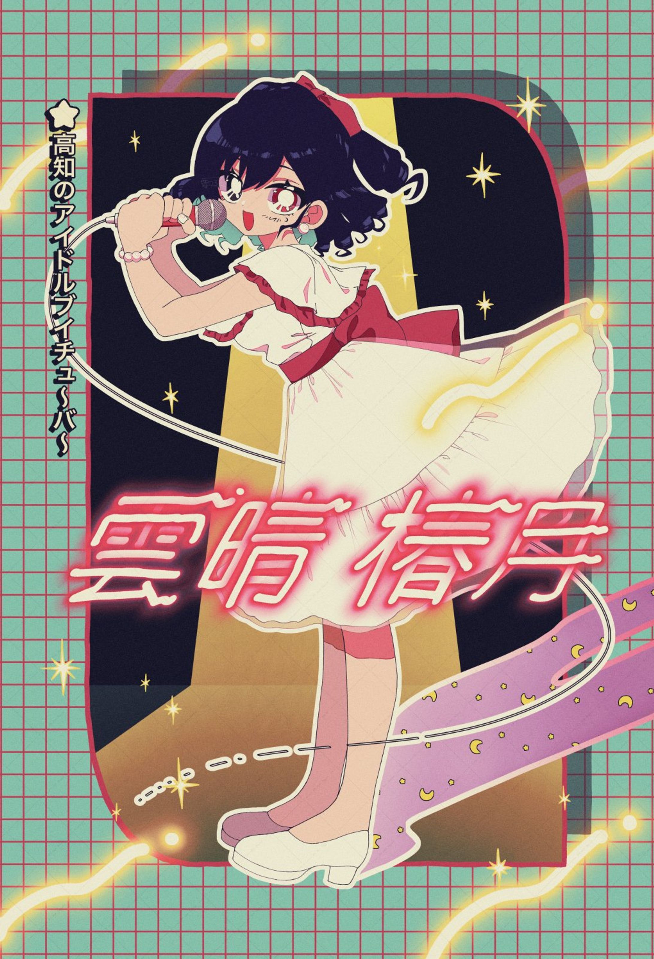 私の想いよ届け🎤-1