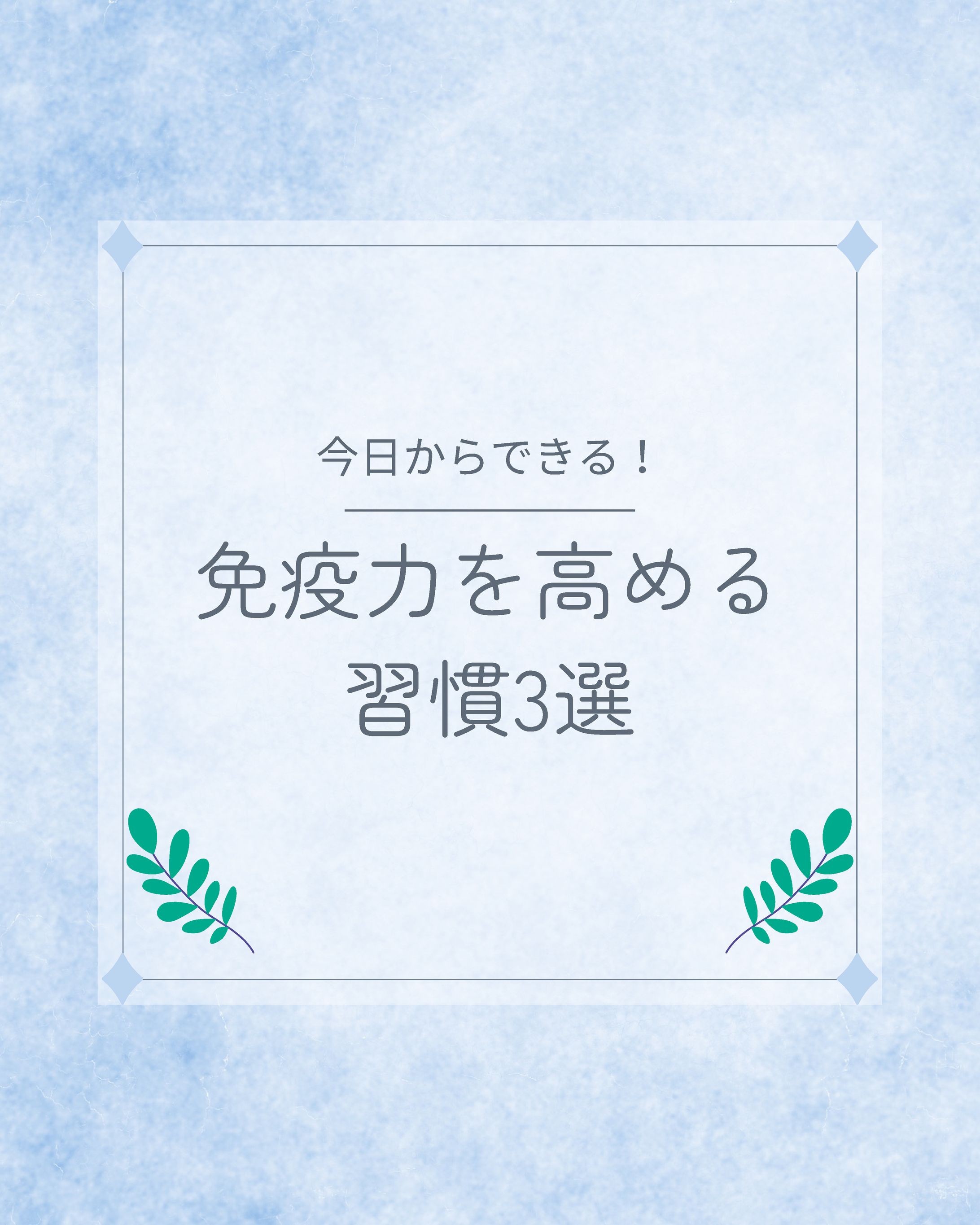 免疫力を高める 習慣3選-1