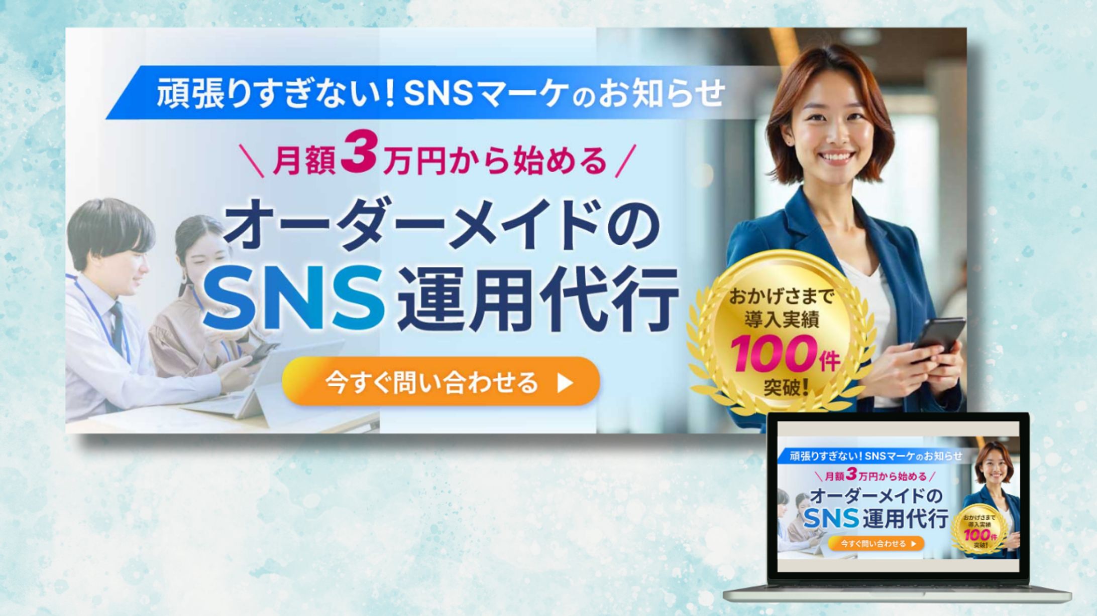 【PC】SNS運用代行　LP-1