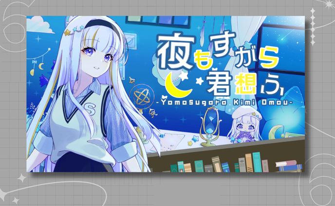 星音そら様 歌ってみた 『夜もすがら君思ふ』サムネイル