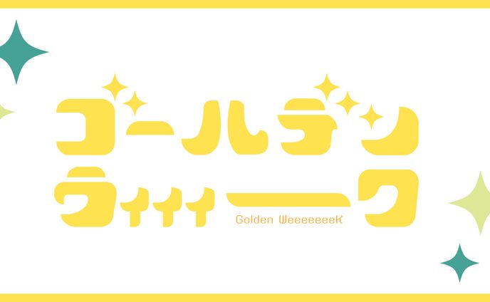 作字 祝日