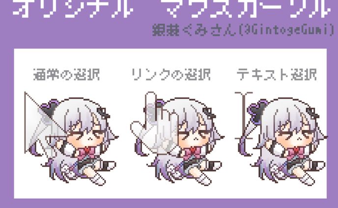 【銀棘ぐみさん】マウスカーソルイラスト【配信者さん】
