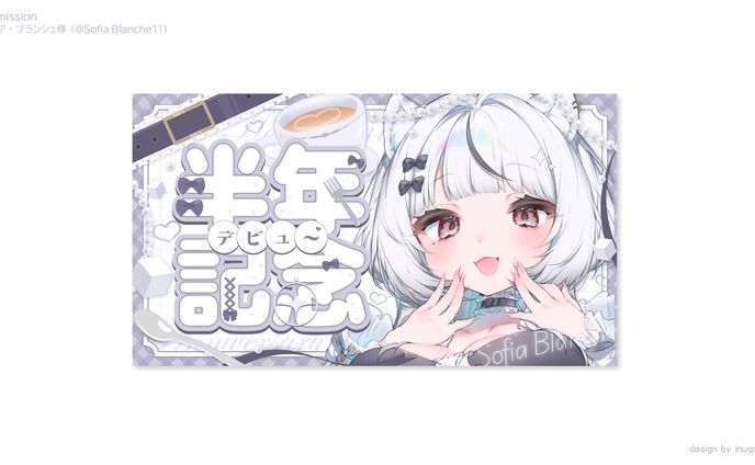 ソフィア・ブランシュ様_サムネイル