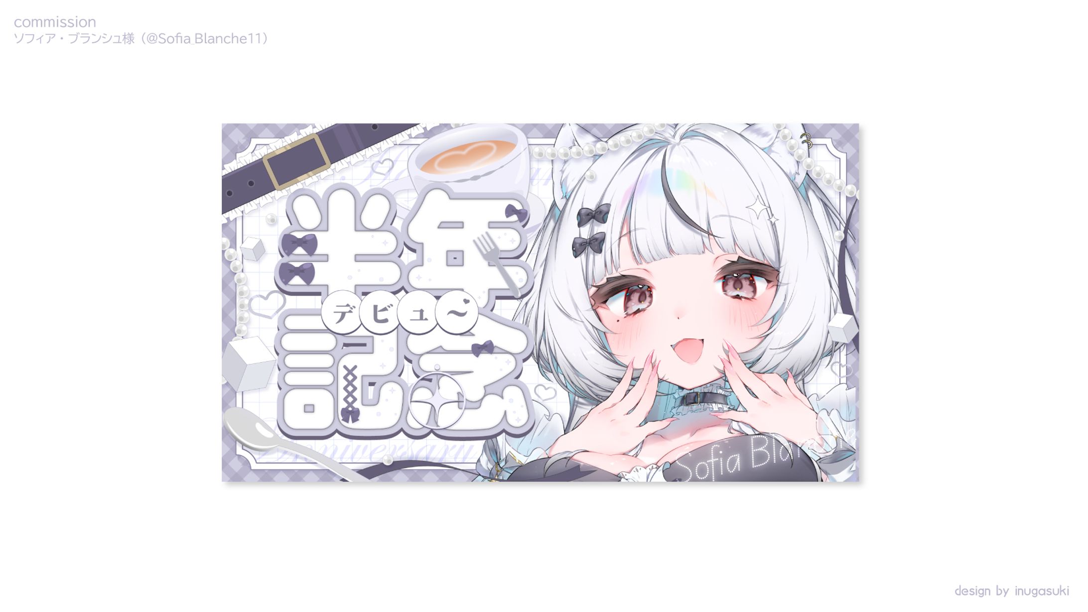 ソフィア・ブランシュ様_サムネイル-1
