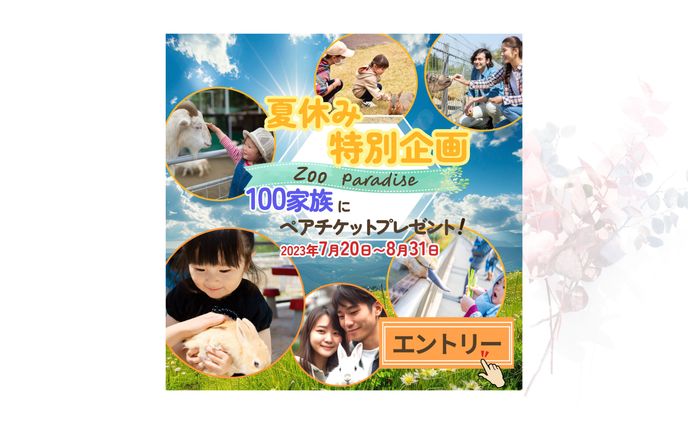 動物園 バナー