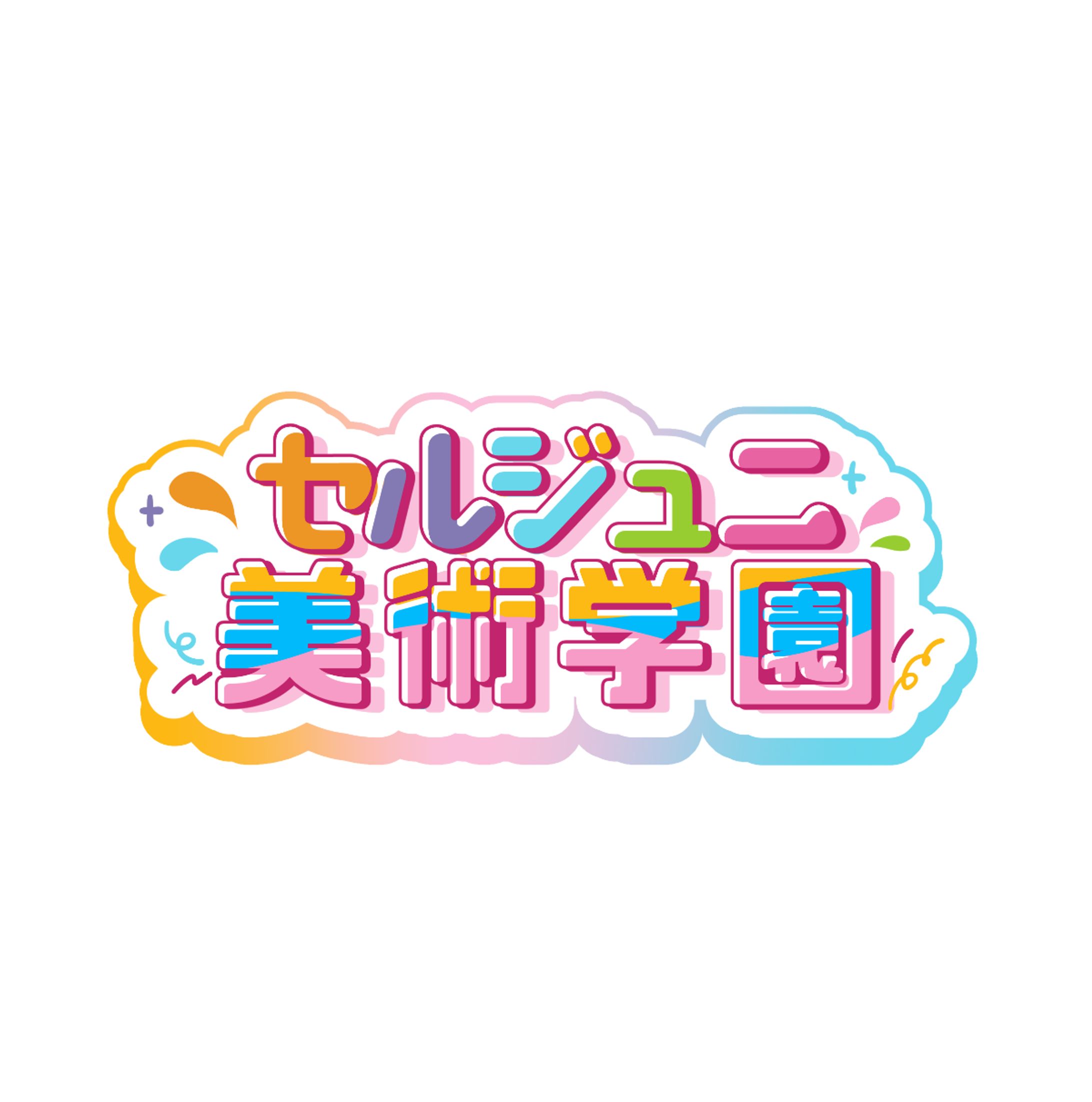 ロゴデザイン（セルジュニ美術学園）-1