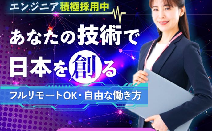 バナー：エンジニアの求人