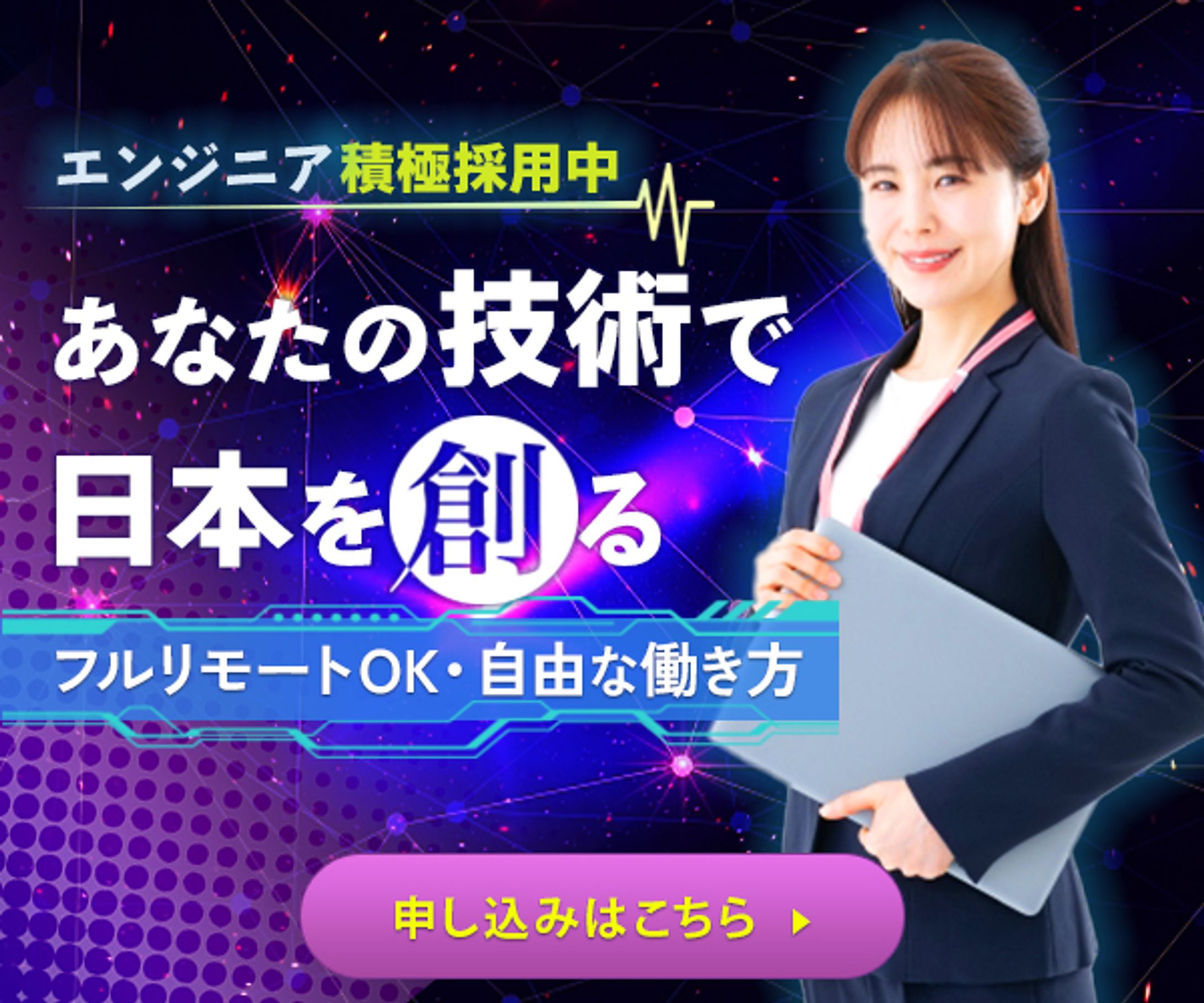 バナー：エンジニアの求人-1