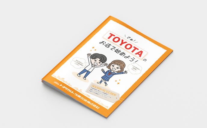トヨタカローラ南茨城高校生向け採用パンフレット