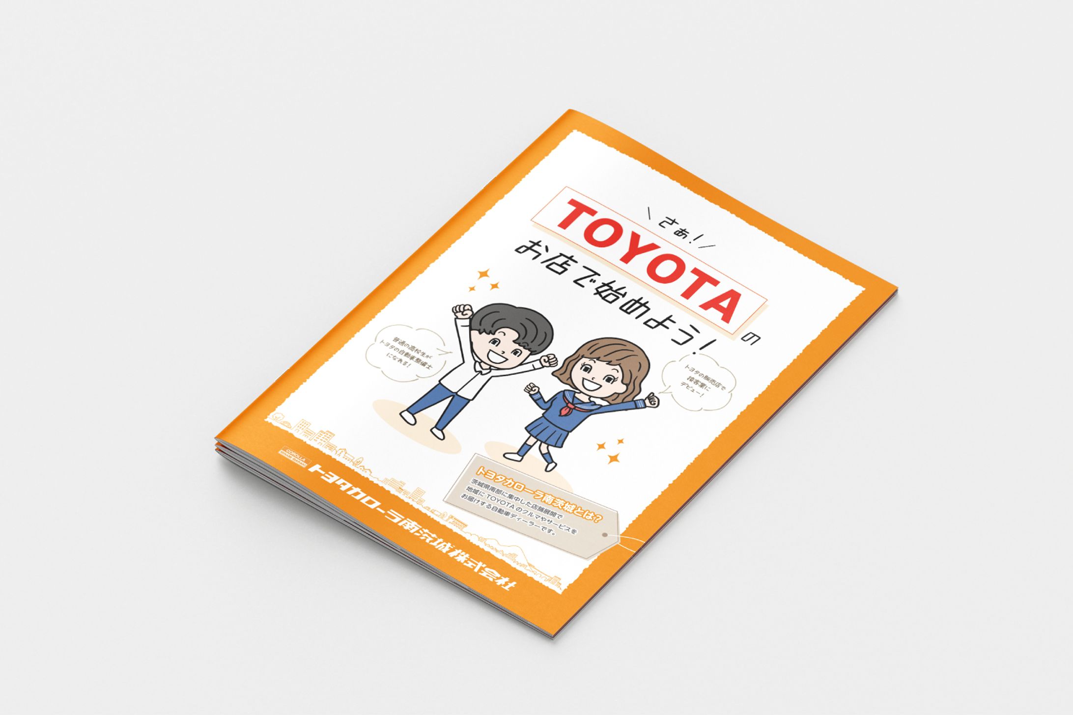トヨタカローラ南茨城高校生向け採用パンフレット-1