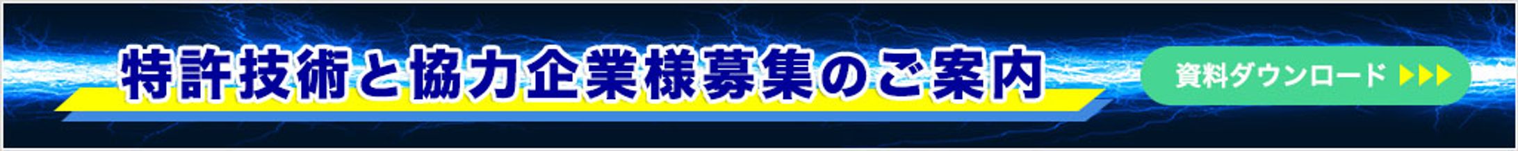 特許技術ご紹介バナー-1