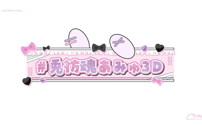 兎彷魂あみゅ様 3Dライブオーバーレイ