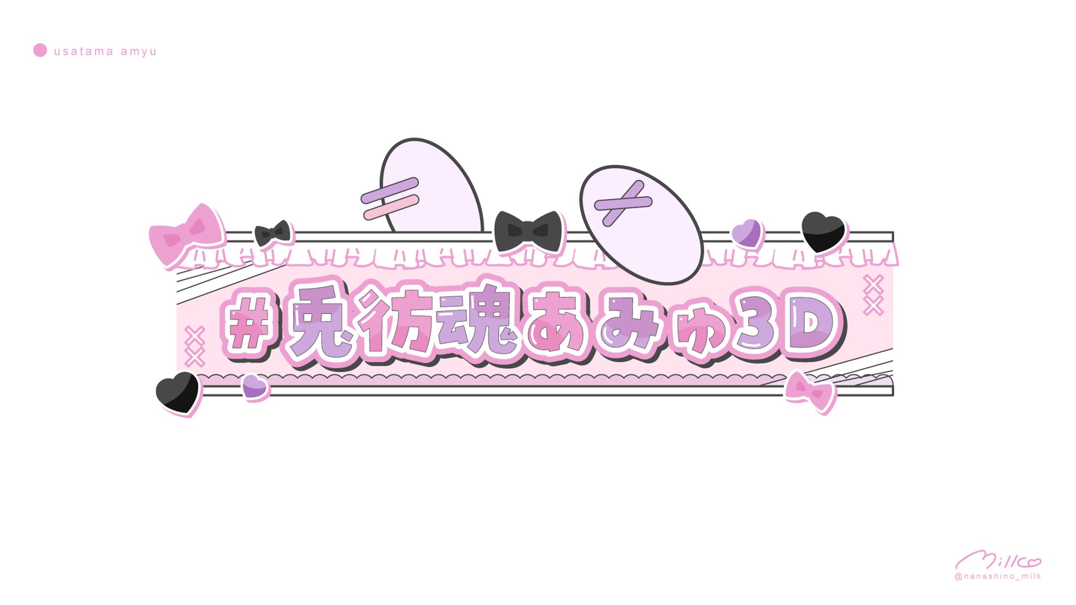 兎彷魂あみゅ様 3Dライブオーバーレイ-1