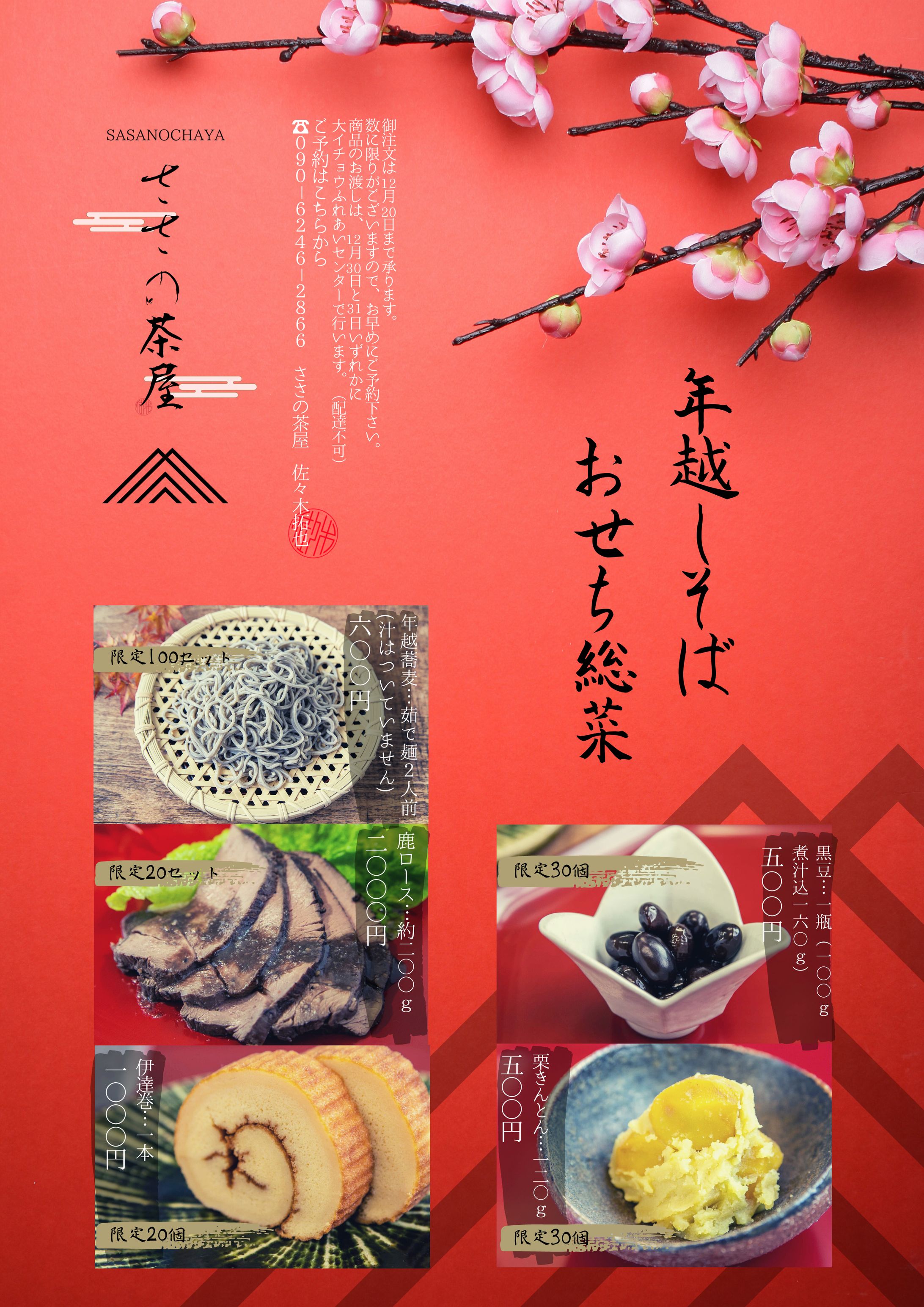 年越しそば：ささの茶屋チラシ-1