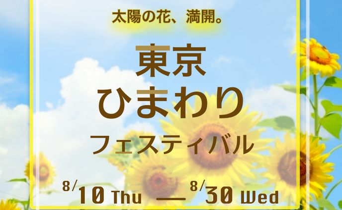 [バナー制作]東京ひまわりフェスティバル