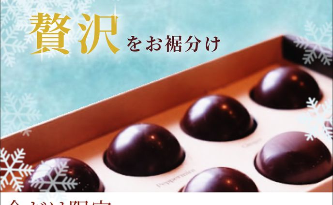 バナー／冬限定一口チョコ
