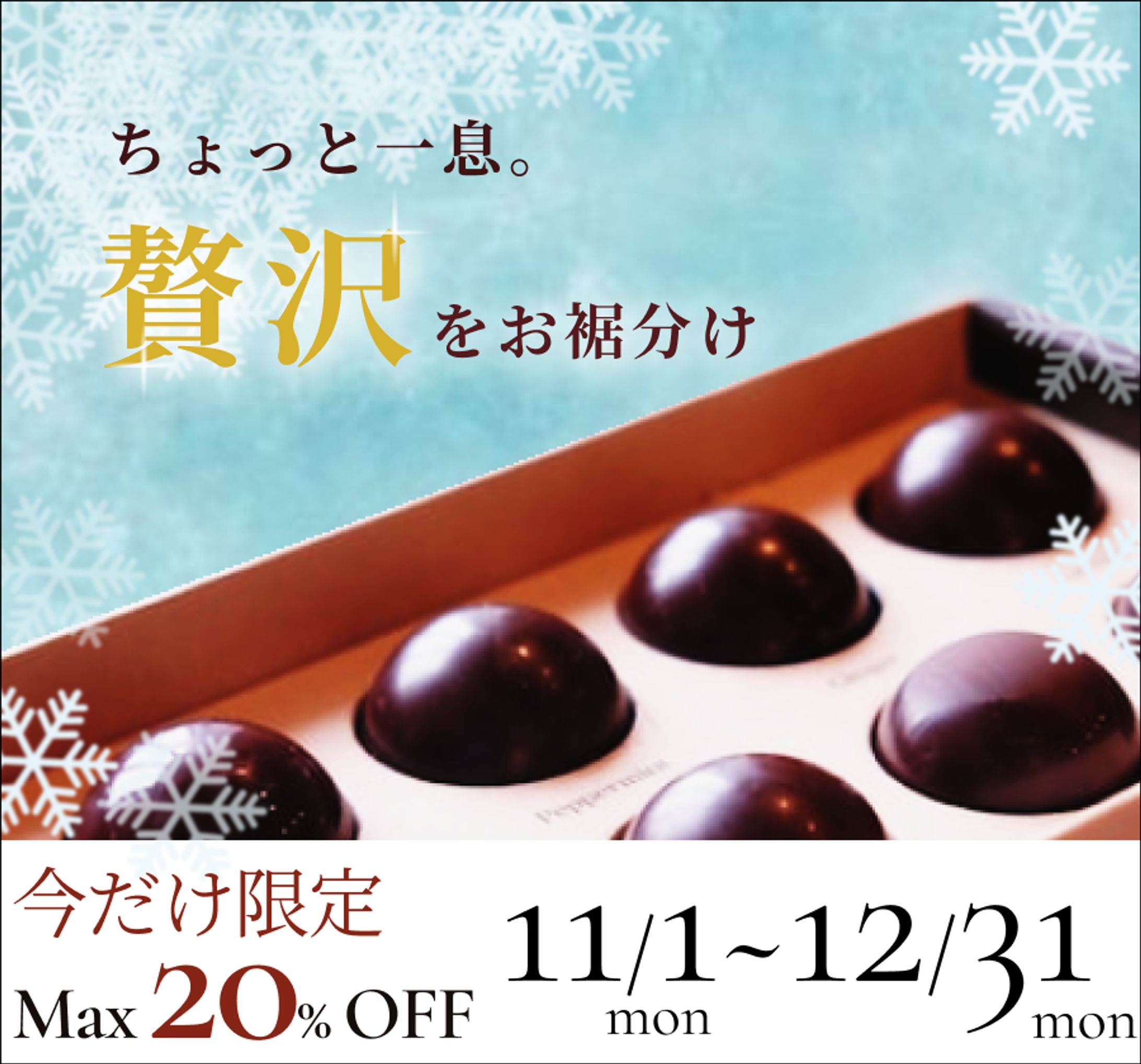バナー／冬限定一口チョコ-1