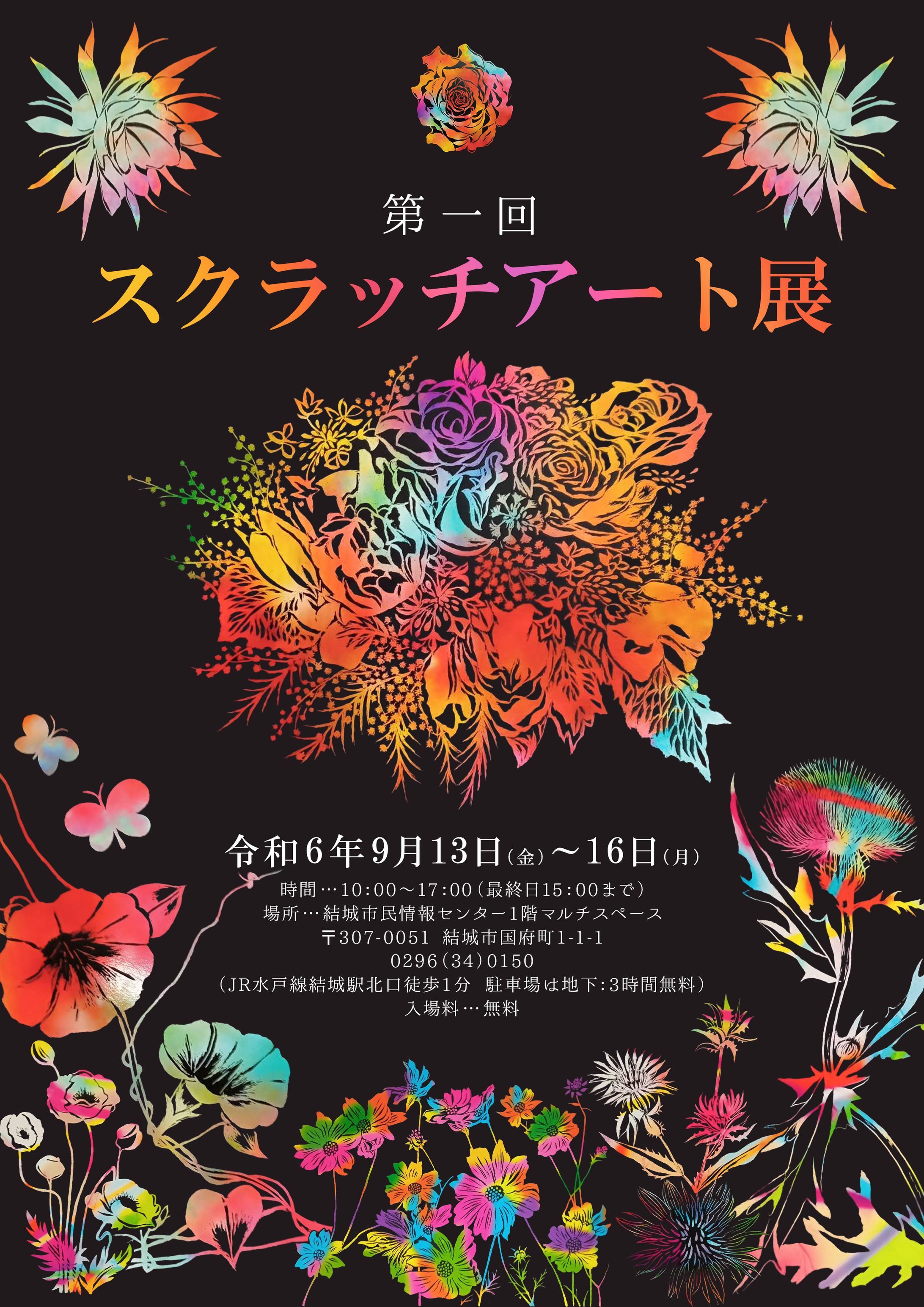 チラシ：スクラッチアート展-1
