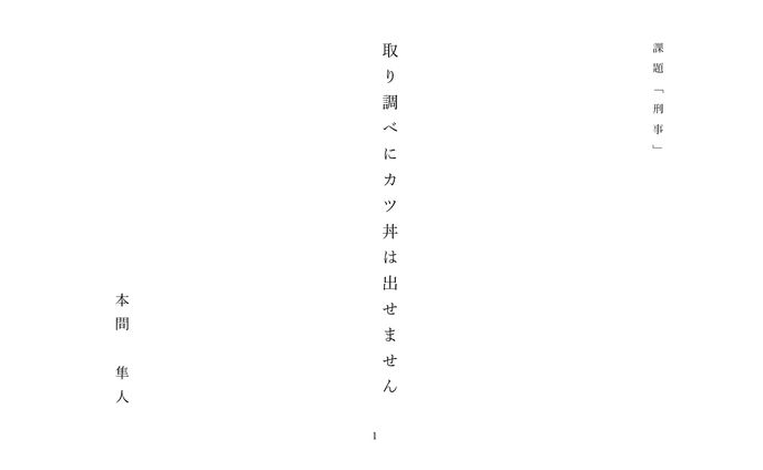課題「刑事」取り調べにカツ丼は出せません