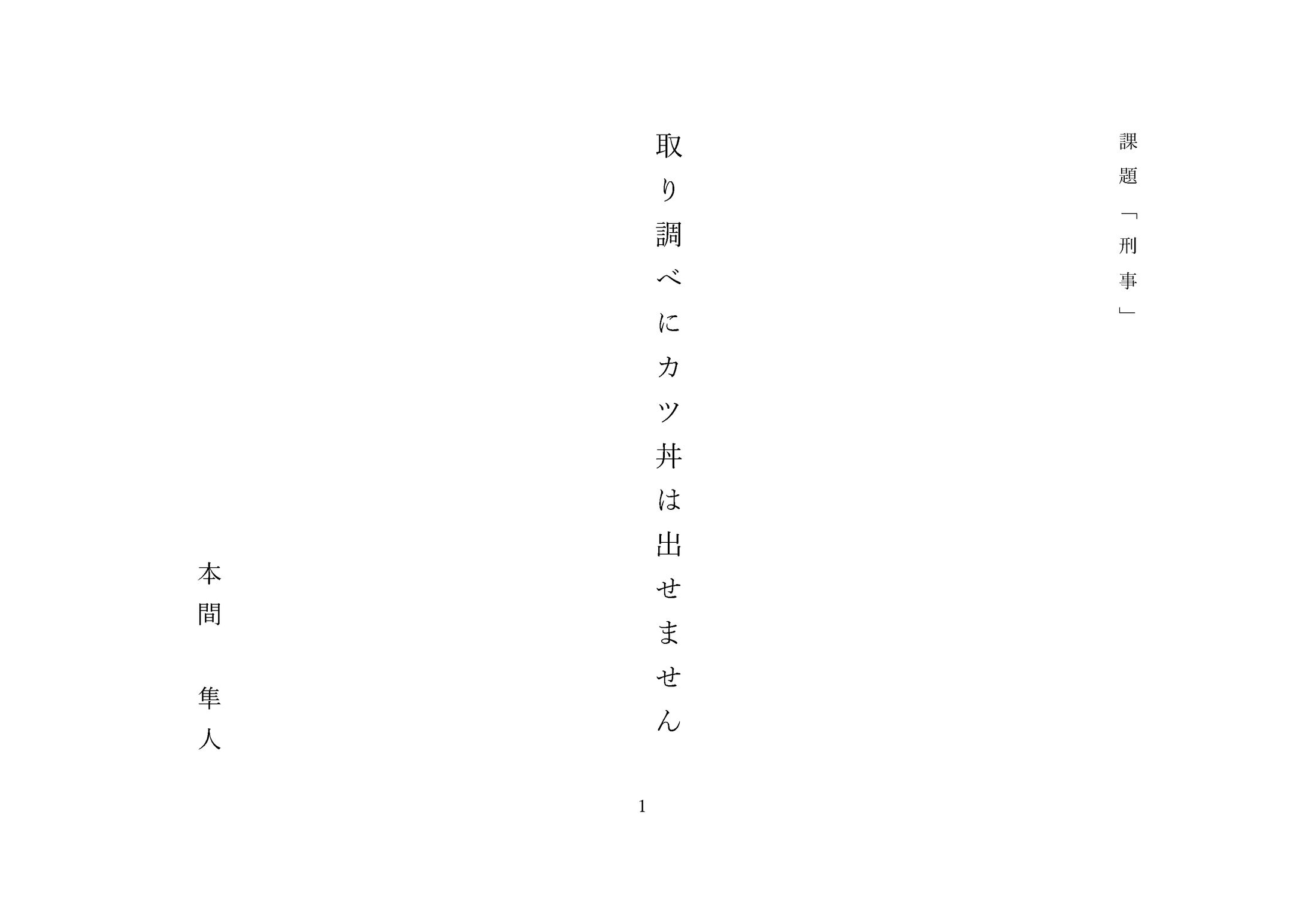 課題「刑事」取り調べにカツ丼は出せません-1