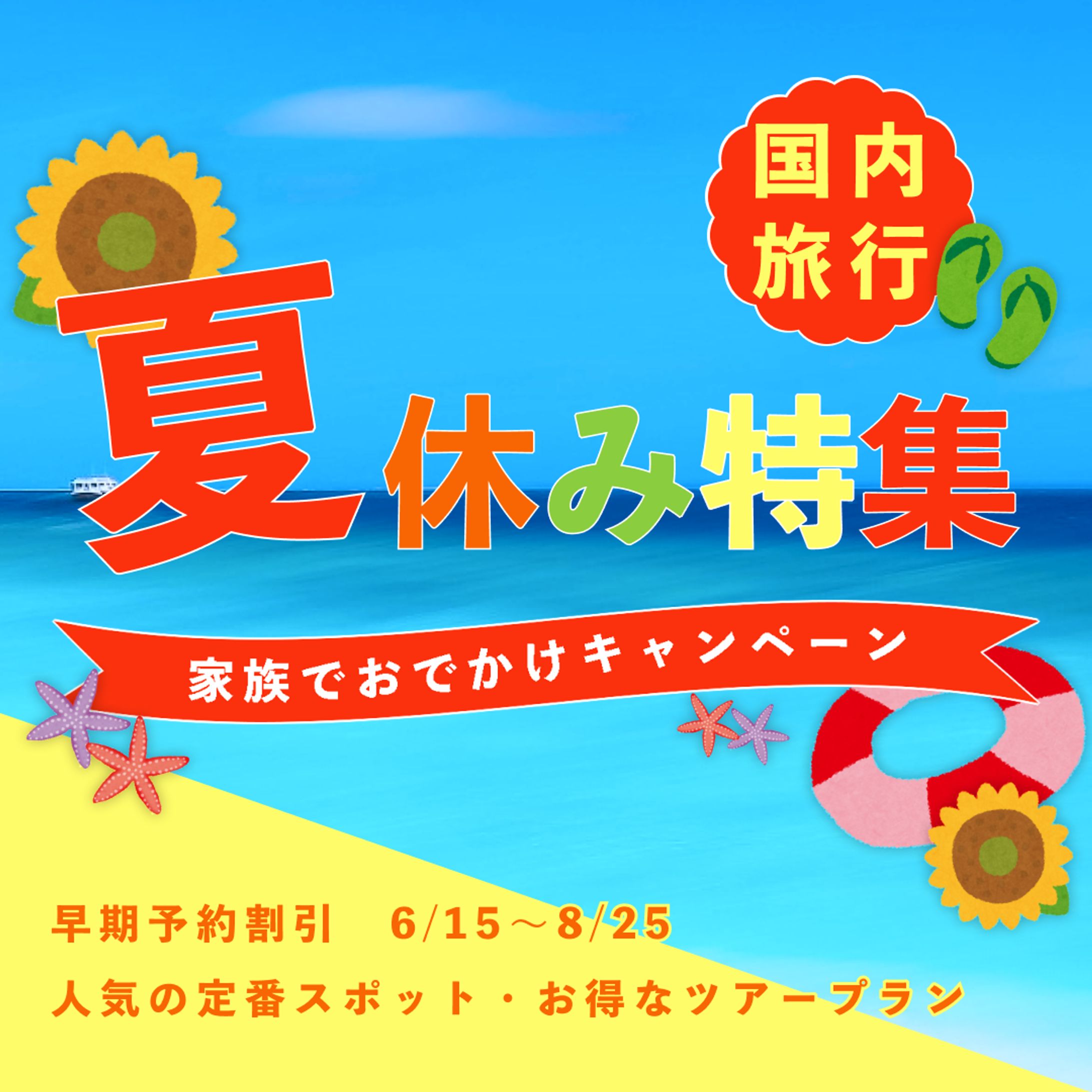 「国内旅行 夏休み特集」広告バナー-1