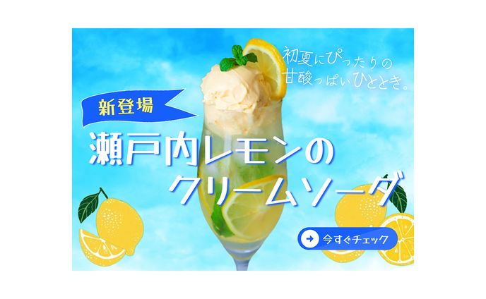 レモンクリームソーダ　バナー