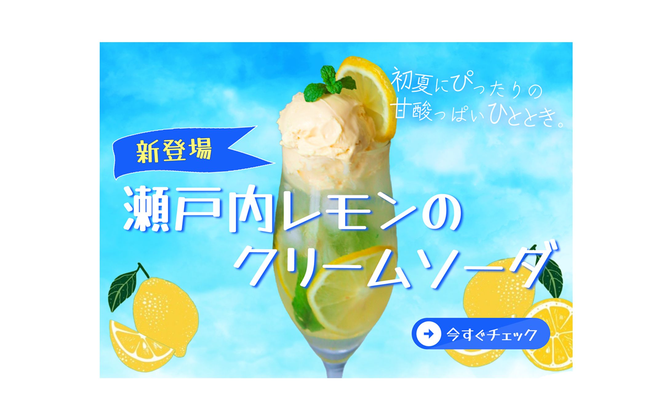 レモンクリームソーダ　バナー-1
