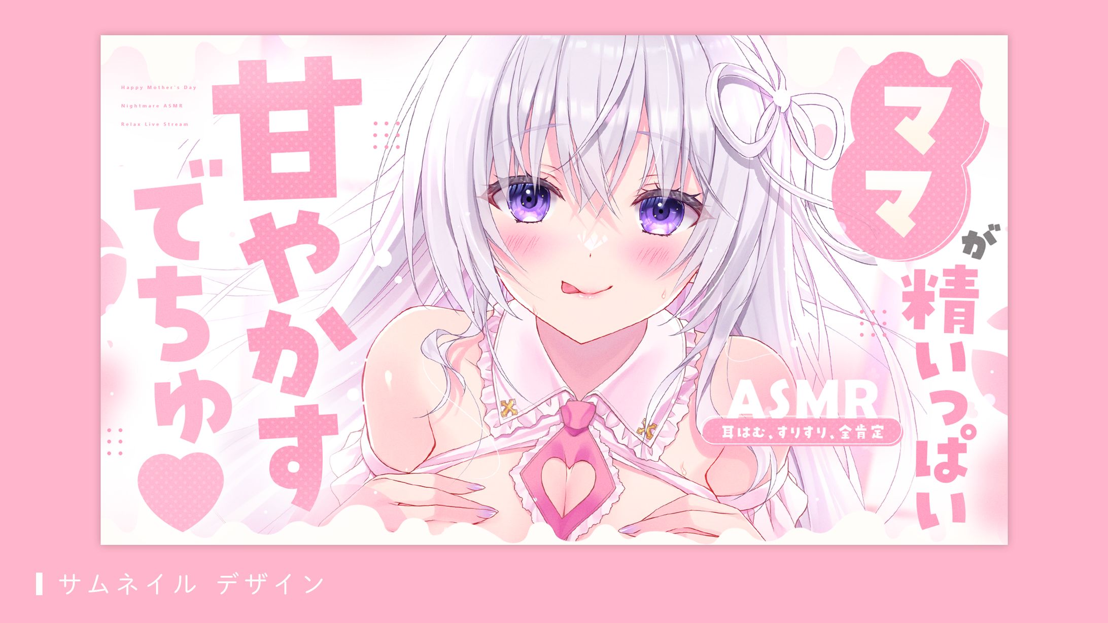 サムネイルデザイン（なぃとめあ様）-1