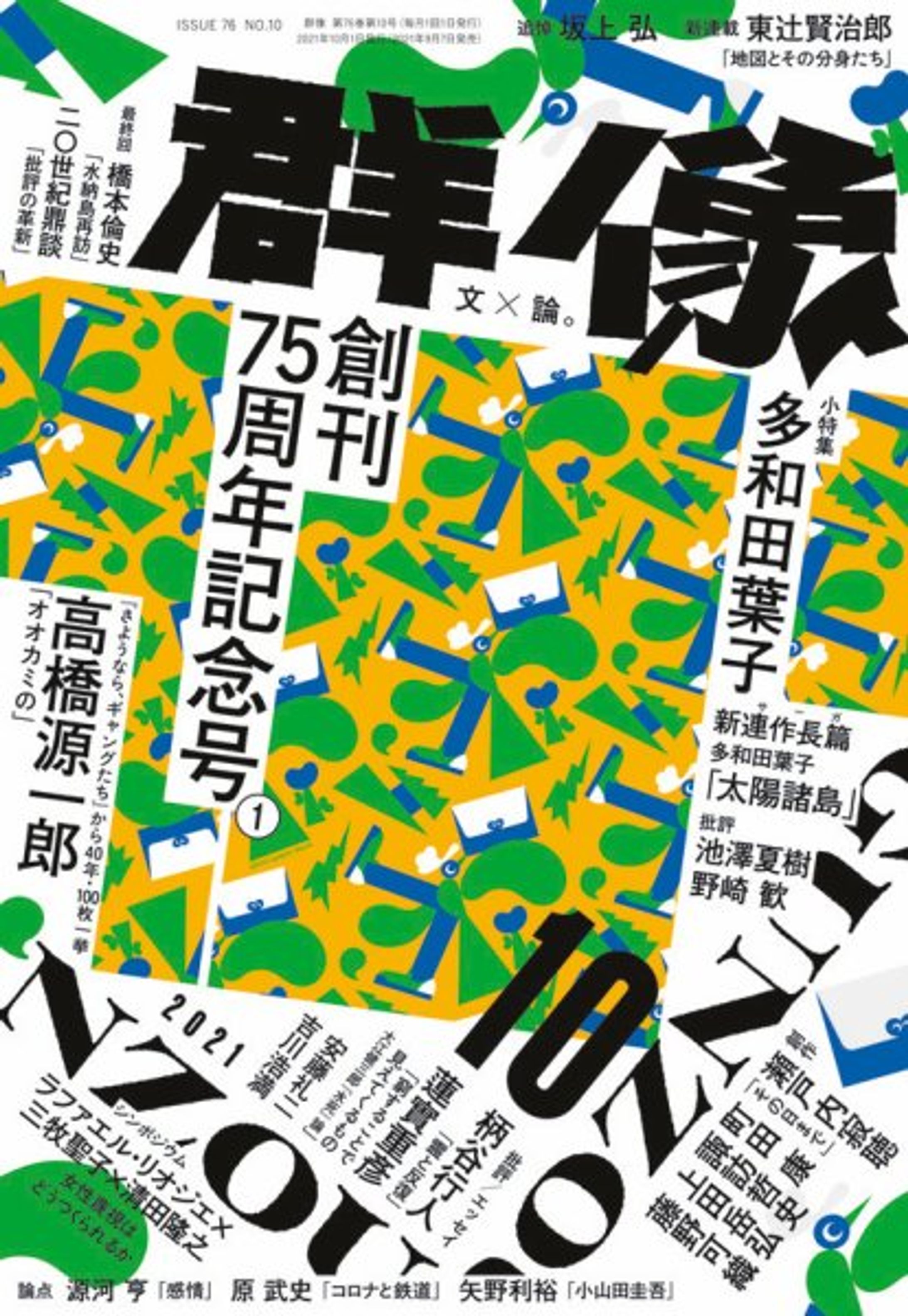群像 2021年10月号 連載第6回 -1
