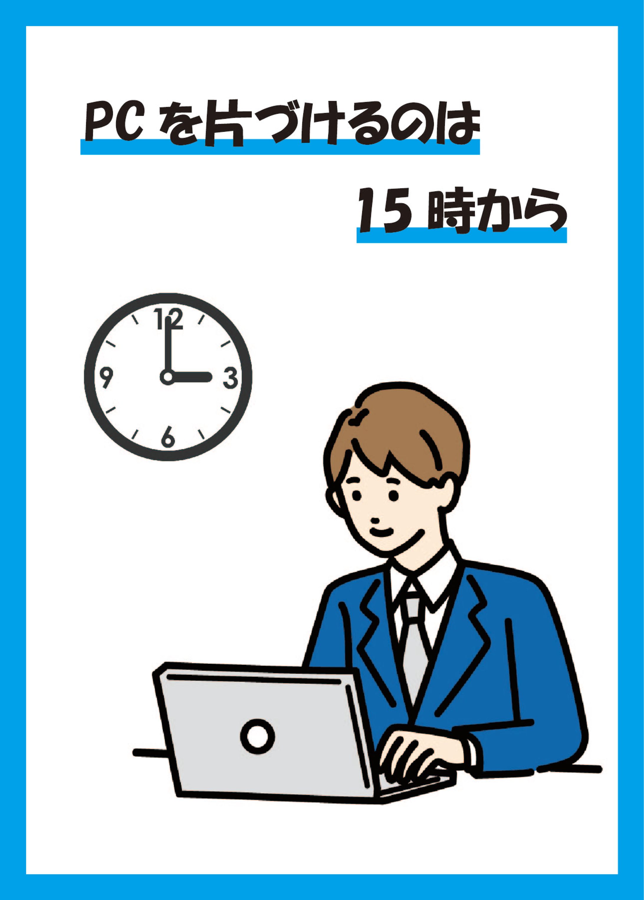 ポスター（PCを片付けるのは）-1