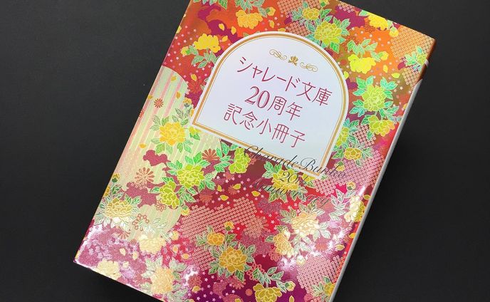 シャレード文庫 20周年記念小冊子