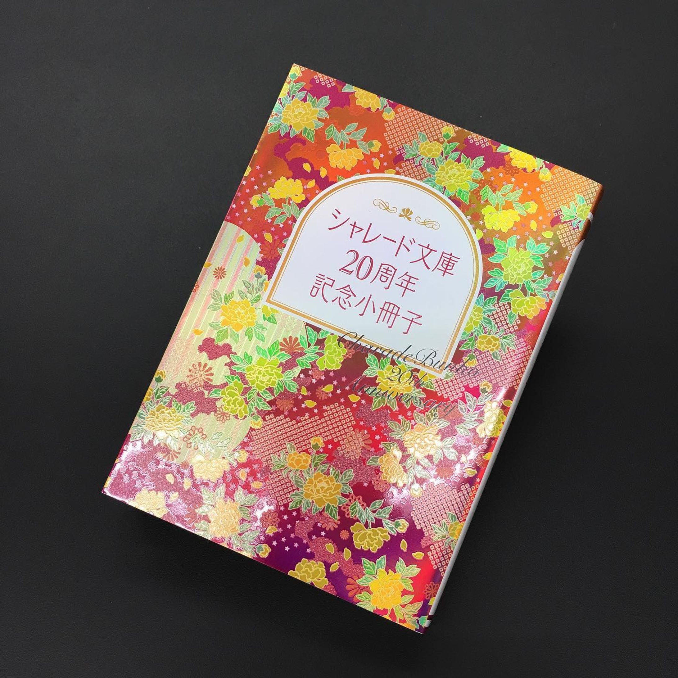 シャレード文庫 20周年記念小冊子-1