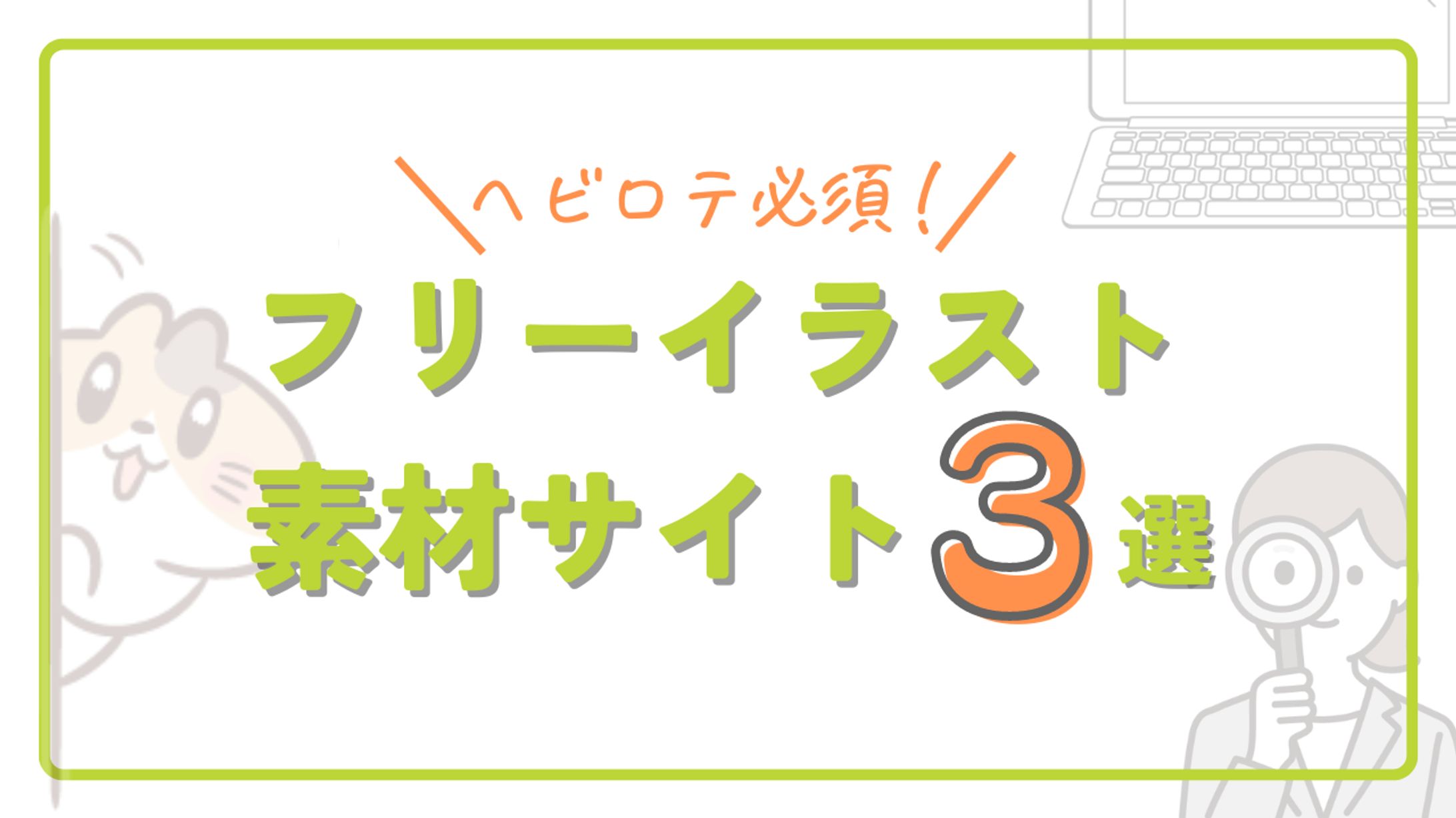 おすすめイラスト素材サイト3選-1