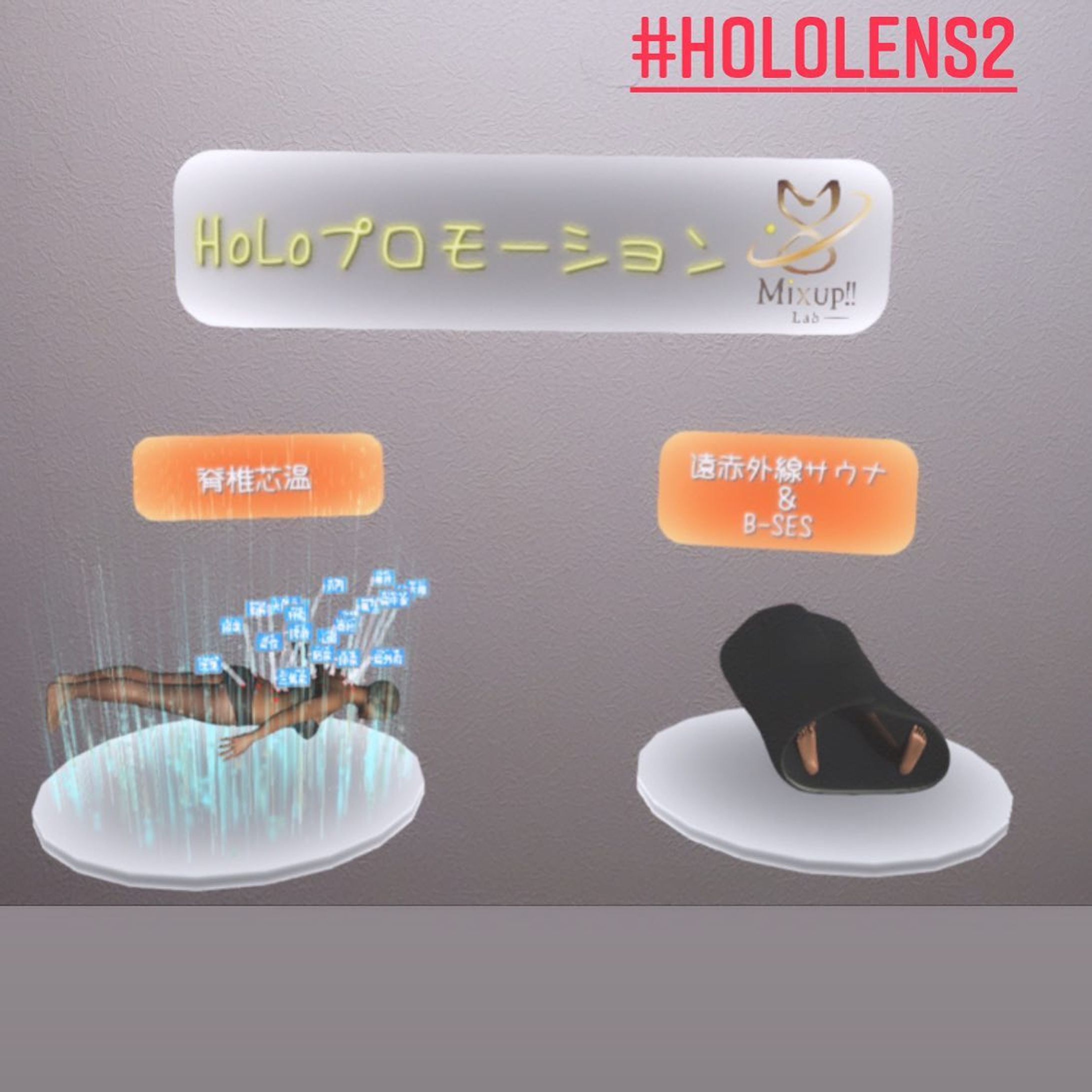 【Holoプロモーション】お客様とイメージを共有する

エステ施術の内容をホログラムでプロモーションビデオの様に見れます

#hololens #ホログラム #テクノロジー　#vr #ar #mr #mixuplab #営業資料 #pv #プロモーションビデオ #プロモーション #エステサロン #カウンセリング #美容-1