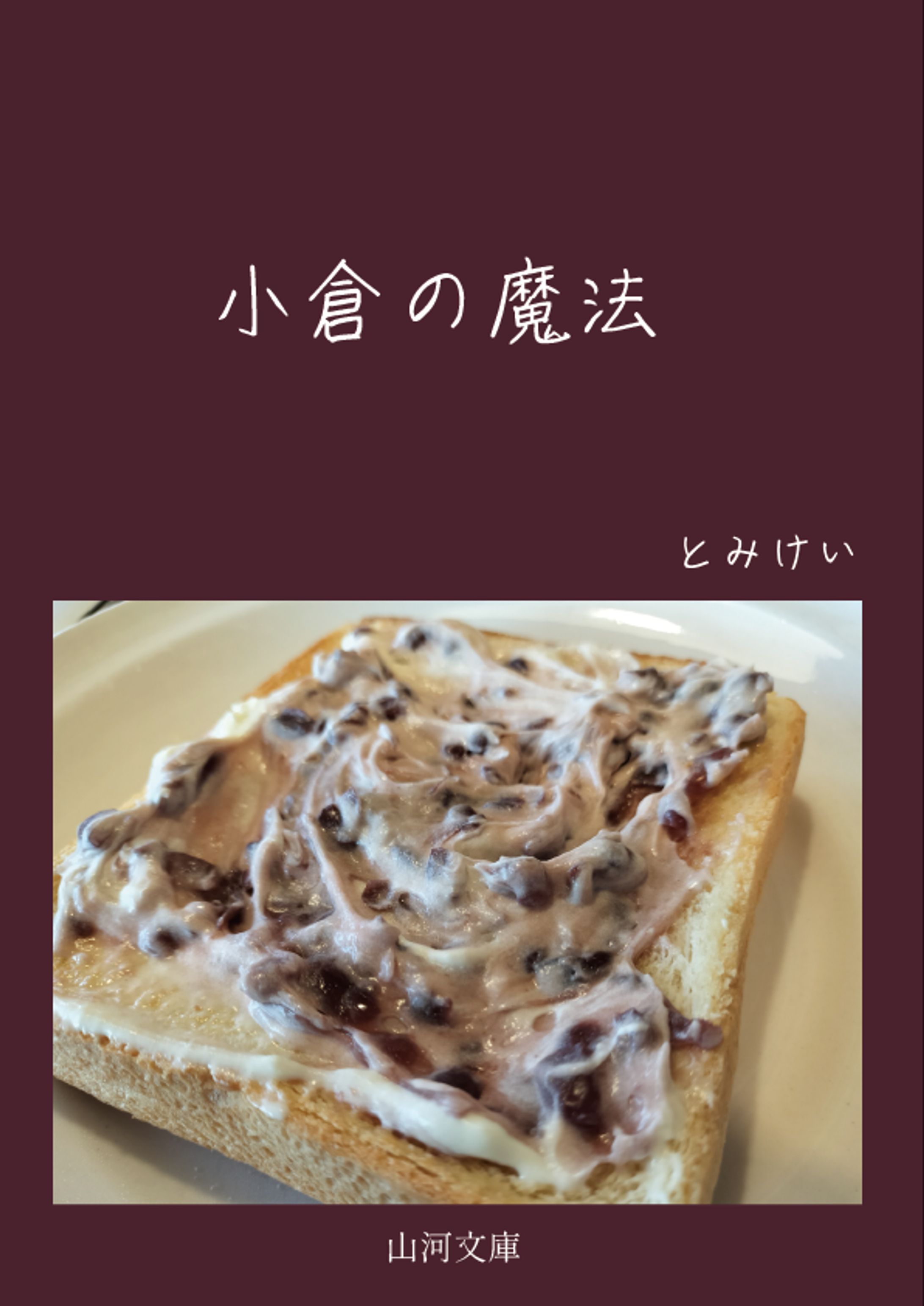 エッセイ「小倉の魔法」-1